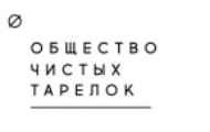 Общество Чистых Тарелок
