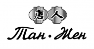 Тан Жен